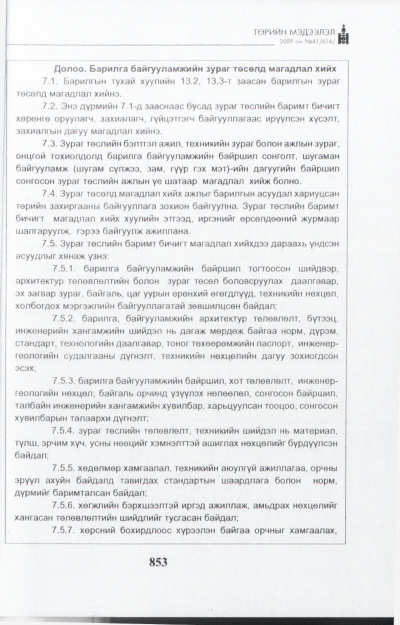 «Төрийн мэдээлэл» № 41, файлын 14-р хуудас