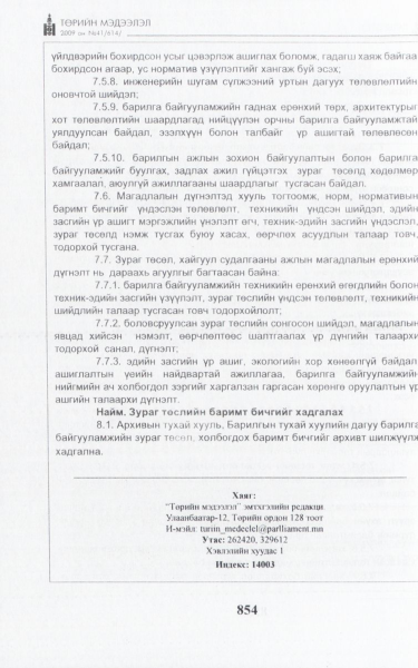 «Төрийн мэдээлэл» № 41, файлын 15-р хуудас