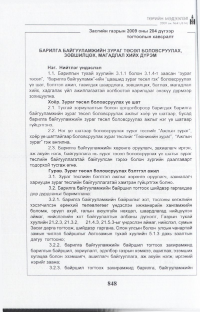 «Төрийн мэдээлэл» № 41, файлын 9-р хуудас