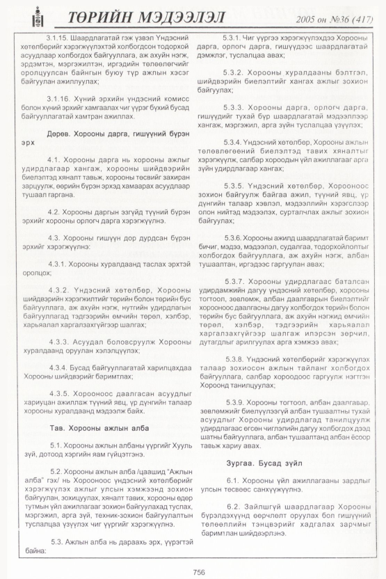 «Төрийн мэдээлэл» № 40, файлын 115-р хуудас