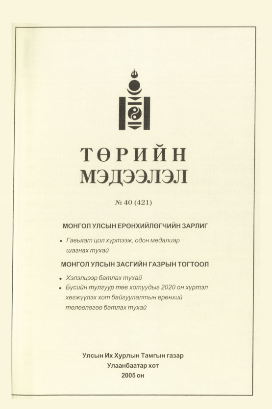«Төрийн мэдээлэл» № 40, файлын 174-р хуудас