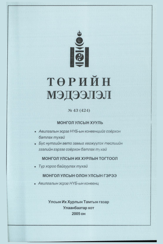 «Төрийн мэдээлэл» № 40, файлын 238-р хуудас