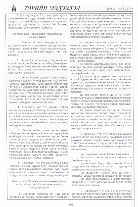 «Төрийн мэдээлэл» № 40, файлын 245-р хуудас