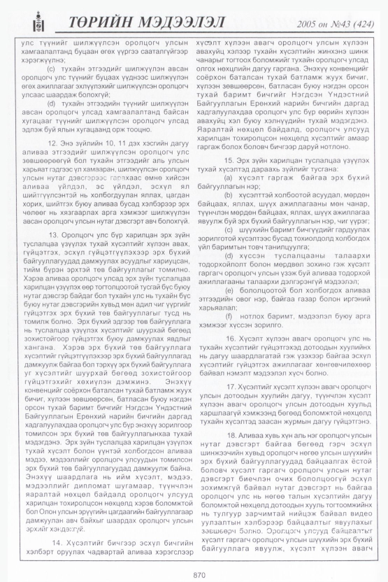 «Төрийн мэдээлэл» № 40, файлын 257-р хуудас