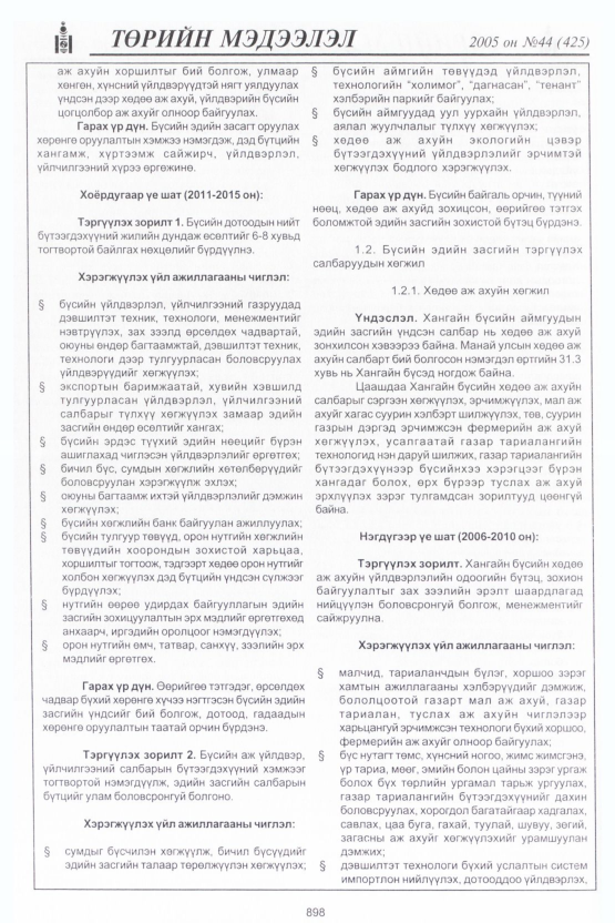 «Төрийн мэдээлэл» № 40, файлын 289-р хуудас