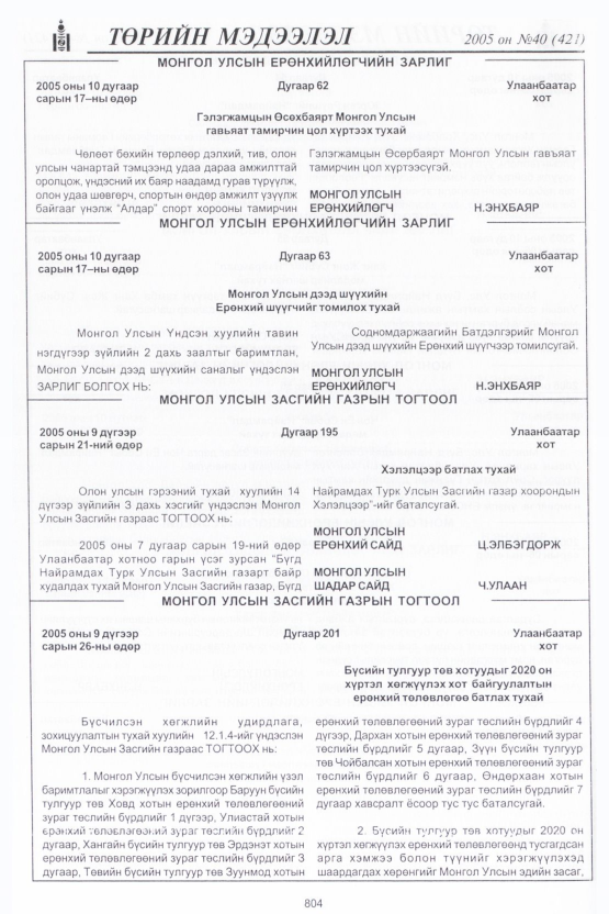 «Төрийн мэдээлэл» № 41, файлын 179-р хуудас