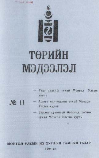 «Төрийн мэдээлэл» № 11, файлын 1-р хуудас