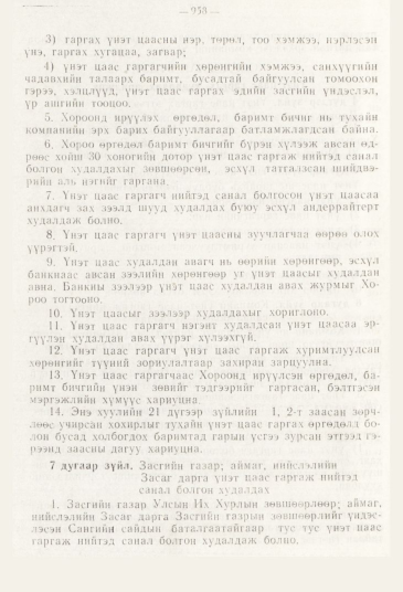 «Төрийн мэдээлэл» № 11, 958-р хуудасны скан
