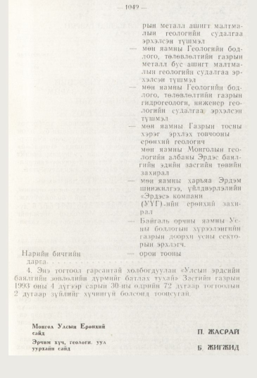 «Төрийн мэдээлэл» № 11, 1049-р хуудасны скан