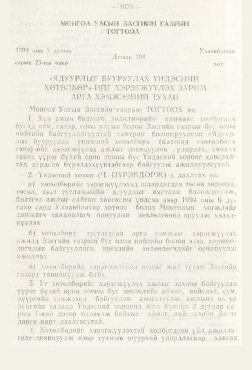 «Төрийн мэдээлэл» № 11, 1050-р хуудасны скан