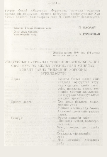«Төрийн мэдээлэл» № 11, 1051-р хуудасны скан