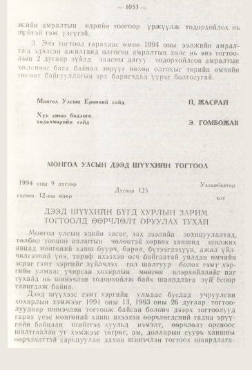 «Төрийн мэдээлэл» № 11, 1053-р хуудасны скан
