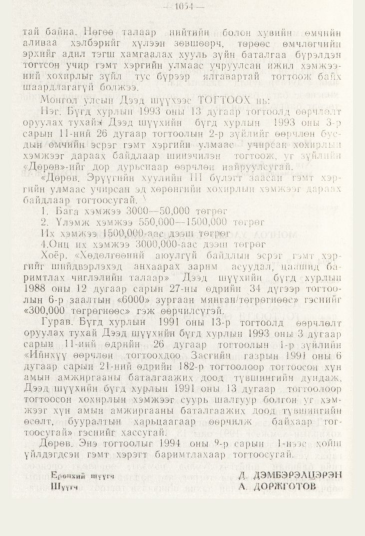 «Төрийн мэдээлэл» № 11, 1054-р хуудасны скан