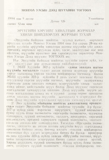«Төрийн мэдээлэл» № 11, 1055-р хуудасны скан