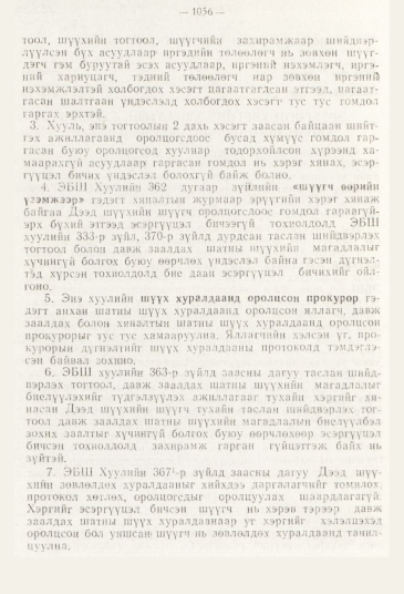 «Төрийн мэдээлэл» № 11, файлын 108-р хуудас