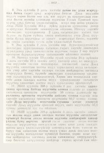 «Төрийн мэдээлэл» № 11, файлын 109-р хуудас