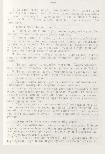 «Төрийн мэдээлэл» № 11, 959-р хуудасны скан