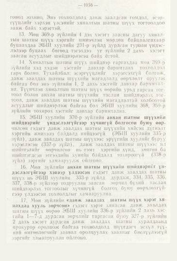 «Төрийн мэдээлэл» № 11, файлын 110-р хуудас