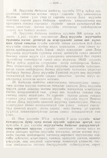 «Төрийн мэдээлэл» № 11, файлын 111-р хуудас