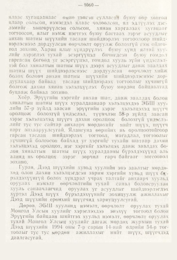 «Төрийн мэдээлэл» № 11, файлын 112-р хуудас