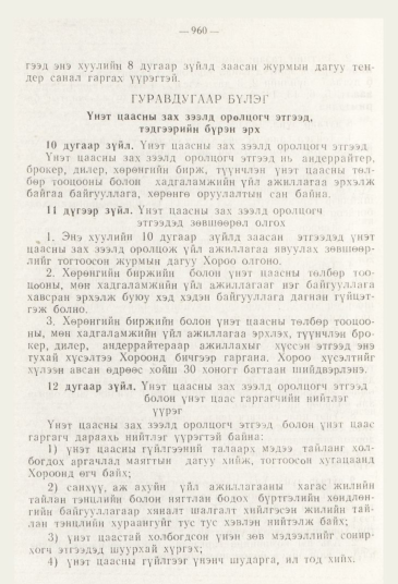«Төрийн мэдээлэл» № 11, 960-р хуудасны скан
