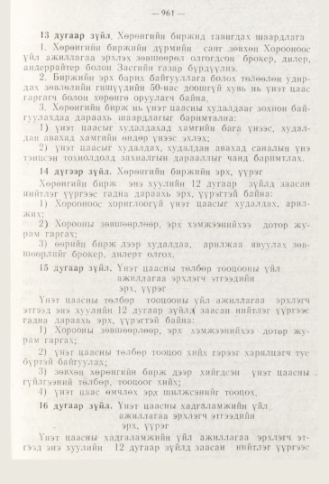 «Төрийн мэдээлэл» № 11, 961-р хуудасны скан