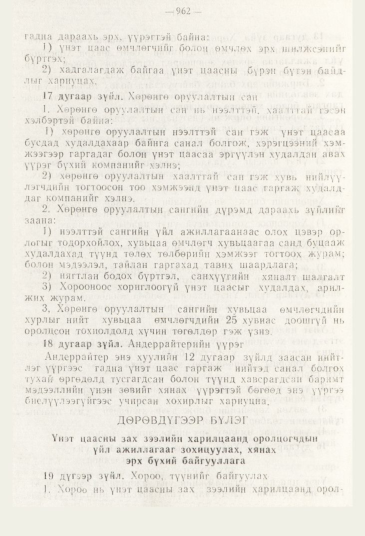 «Төрийн мэдээлэл» № 11, 962-р хуудасны скан