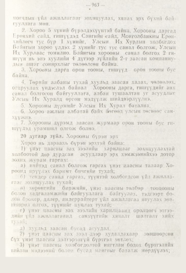 «Төрийн мэдээлэл» № 11, 963-р хуудасны скан