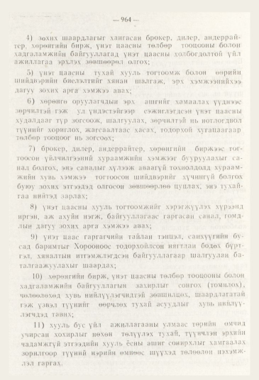 «Төрийн мэдээлэл» № 11, 964-р хуудасны скан