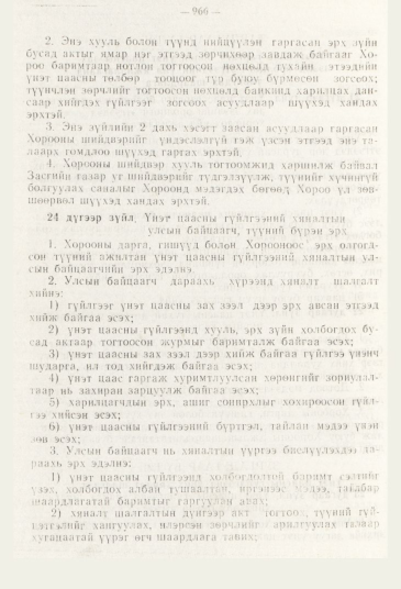 «Төрийн мэдээлэл» № 11, 966-р хуудасны скан