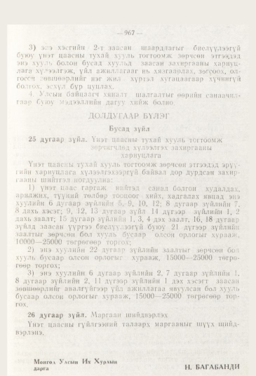 «Төрийн мэдээлэл» № 11, 967-р хуудасны скан