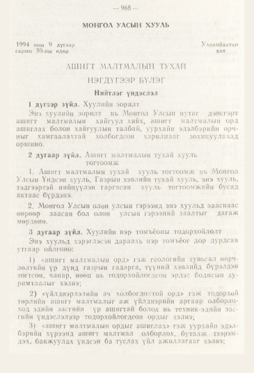 «Төрийн мэдээлэл» № 11, 968-р хуудасны скан