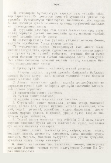 «Төрийн мэдээлэл» № 11, 969-р хуудасны скан