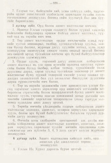 «Төрийн мэдээлэл» № 11, 970-р хуудасны скан