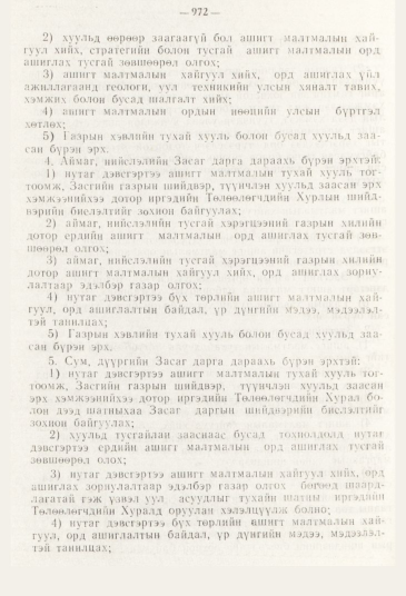«Төрийн мэдээлэл» № 11, 972-р хуудасны скан