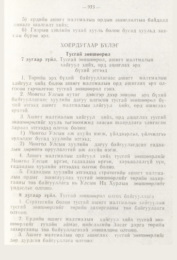«Төрийн мэдээлэл» № 11, 973-р хуудасны скан