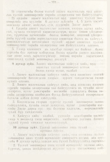 «Төрийн мэдээлэл» № 11, 974-р хуудасны скан