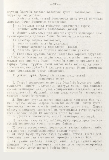 «Төрийн мэдээлэл» № 11, 975-р хуудасны скан