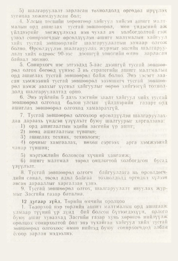 «Төрийн мэдээлэл» № 11, 976-р хуудасны скан