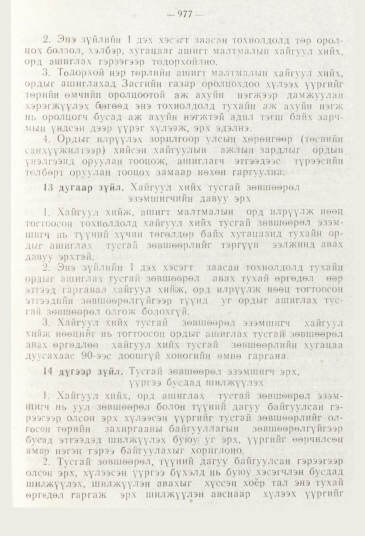 «Төрийн мэдээлэл» № 11, 977-р хуудасны скан