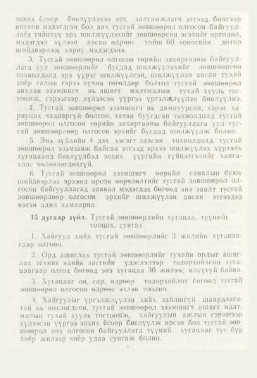 «Төрийн мэдээлэл» № 11, 978-р хуудасны скан
