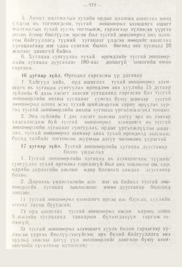 «Төрийн мэдээлэл» № 11, 979-р хуудасны скан
