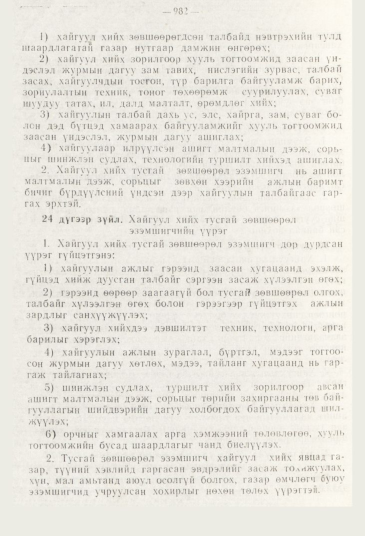 «Төрийн мэдээлэл» № 11, 982-р хуудасны скан