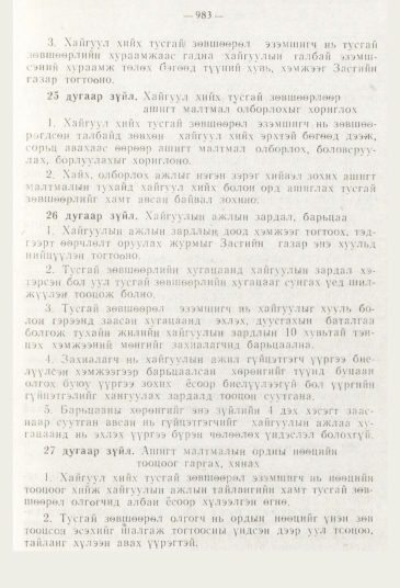 «Төрийн мэдээлэл» № 11, 983-р хуудасны скан