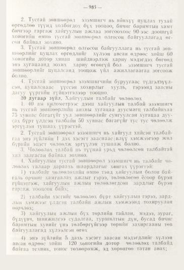 «Төрийн мэдээлэл» № 11, 985-р хуудасны скан