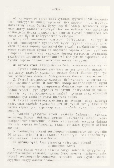 «Төрийн мэдээлэл» № 11, 986-р хуудасны скан