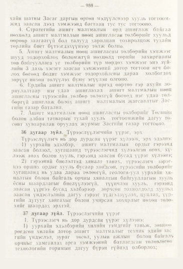 «Төрийн мэдээлэл» № 11, 988-р хуудасны скан