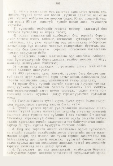 «Төрийн мэдээлэл» № 11, 989-р хуудасны скан