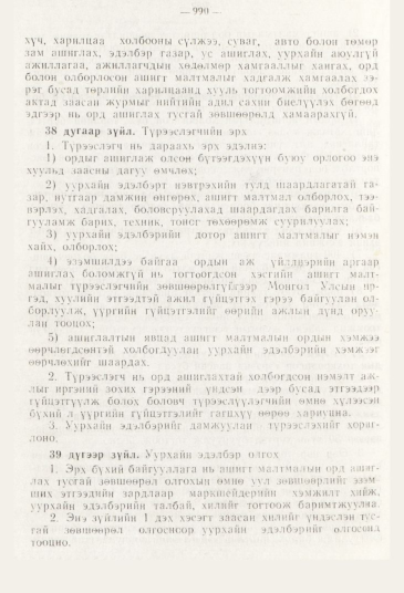 «Төрийн мэдээлэл» № 11, 990-р хуудасны скан