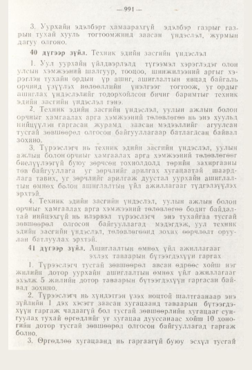 «Төрийн мэдээлэл» № 11, 991-р хуудасны скан